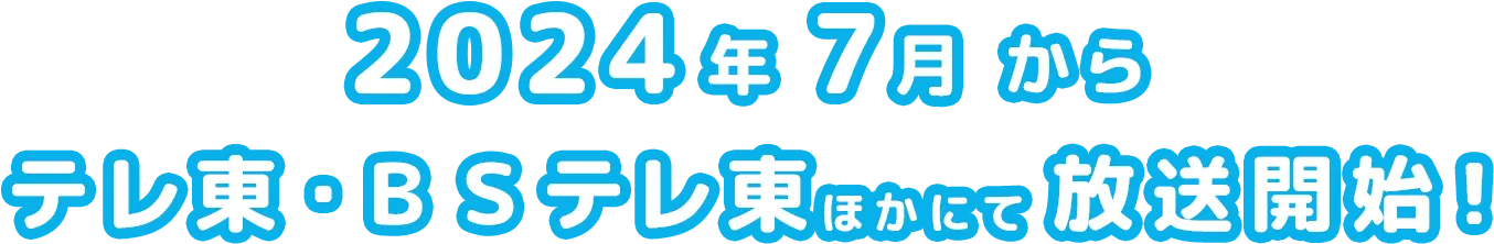 2024年7月からテレ東・BSテレ東ほかにて放送開始！